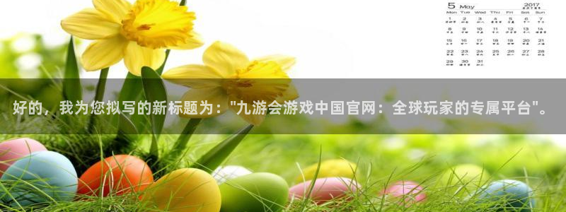万向娱乐体育用品：好的，我为您拟写的新标题为：\
