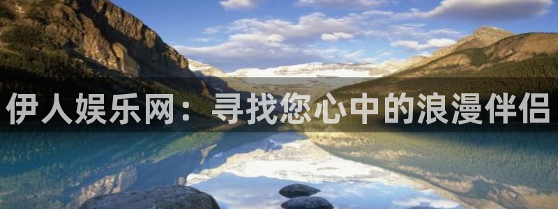 万向娱乐：伊人娱乐网：寻找您心中的浪漫伴侣