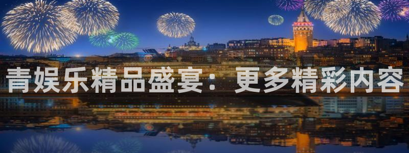 万向娱乐平台：青娱乐精品盛宴：更多精彩内容