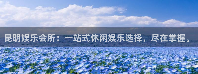 万向娱乐3登陆：昆明娱乐会所：一站式休闲娱乐选择，尽在掌握。