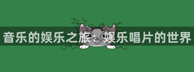 万向娱乐2登录入口：音乐的娱乐之旅：娱乐唱片的世界