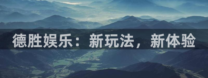 万向娱乐登录界面入口：德胜娱乐：新玩法，新体验