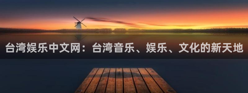 万向娱乐集团官网：台湾娱乐中文网：台湾音乐、娱乐、文化的新天地