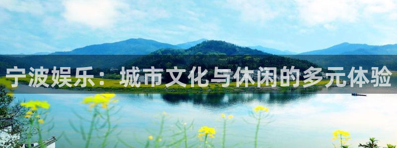 万向娱乐体育注册登录入口：宁波娱乐：城市文化与休闲的多元体验