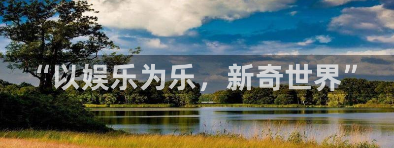 万向娱乐体育凯捷平台招商：“以娱乐为乐，新奇世界”