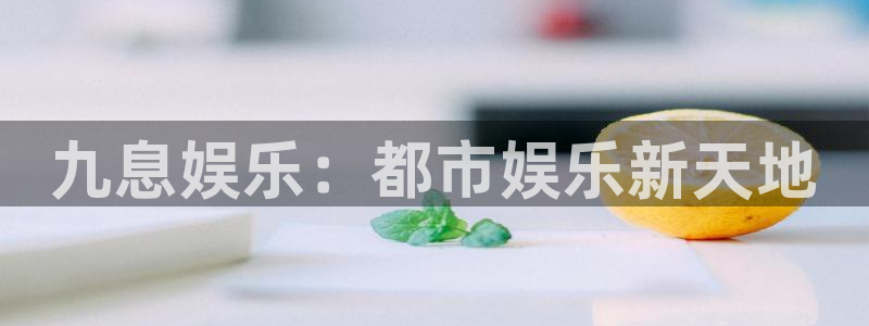 万向娱乐游戏有哪些好玩的：九息娱乐：都市娱乐新天地