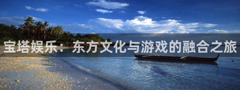万向娱乐官网入口：宝塔娱乐：东方文化与游戏的融合之旅