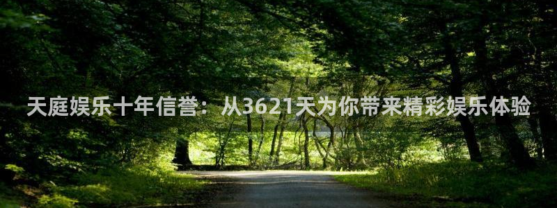 万向娱乐体育3在线注册：天庭娱乐十年信誉：从3621天为你带来精彩娱乐体验