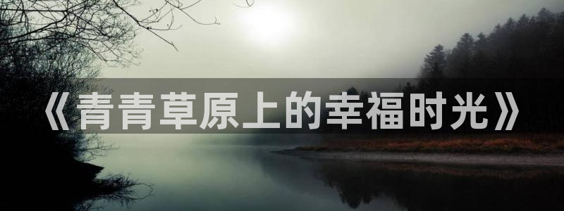 万向娱乐体育论坛：《青青草原上的幸福时光》
