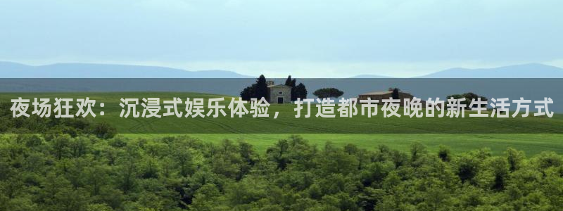 万向娱乐体育平台注册：夜场狂欢：沉浸式娱乐体验，打造都市夜晚的新生活方式