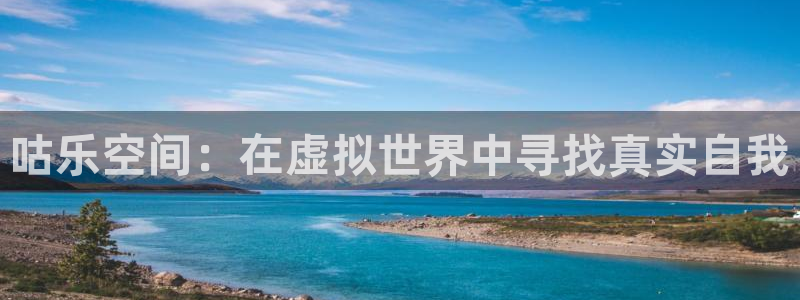 万向娱乐主管：咕乐空间：在虚拟世界中寻找真实自我