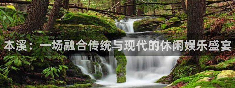万向娱乐集团总部：本溪：一场融合传统与现代的休闲娱乐盛宴